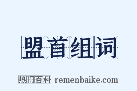 盟首组词是什么意思的图片